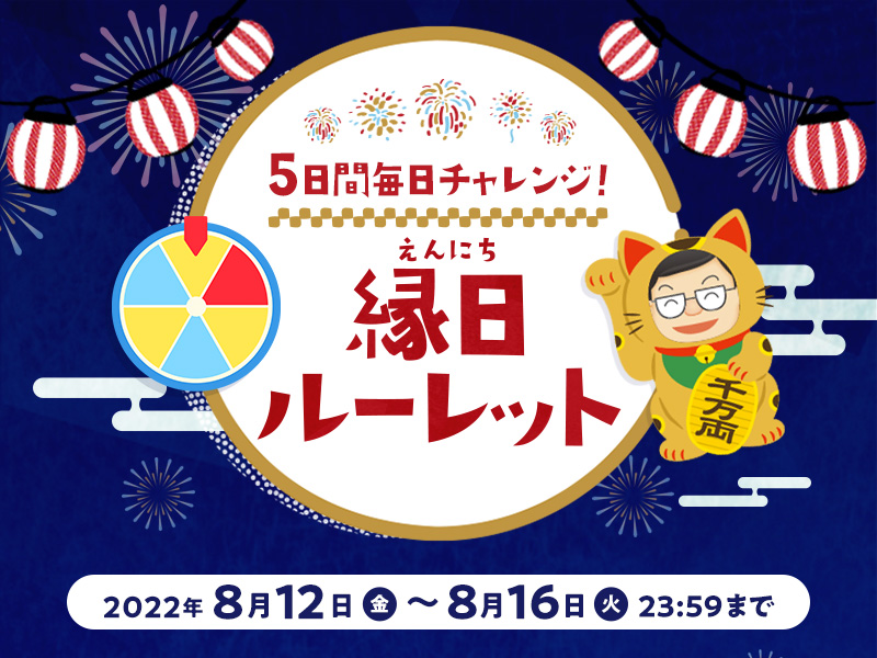 5日間毎日チャレンジ！縁日ルーレット