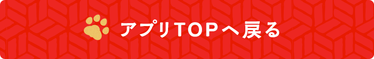 アプリTOPへ戻る