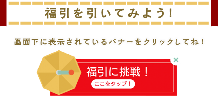 福引を引いてみよう！画面下に表示されているバナーをクリックしてね！