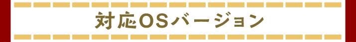 対応OSバージョン