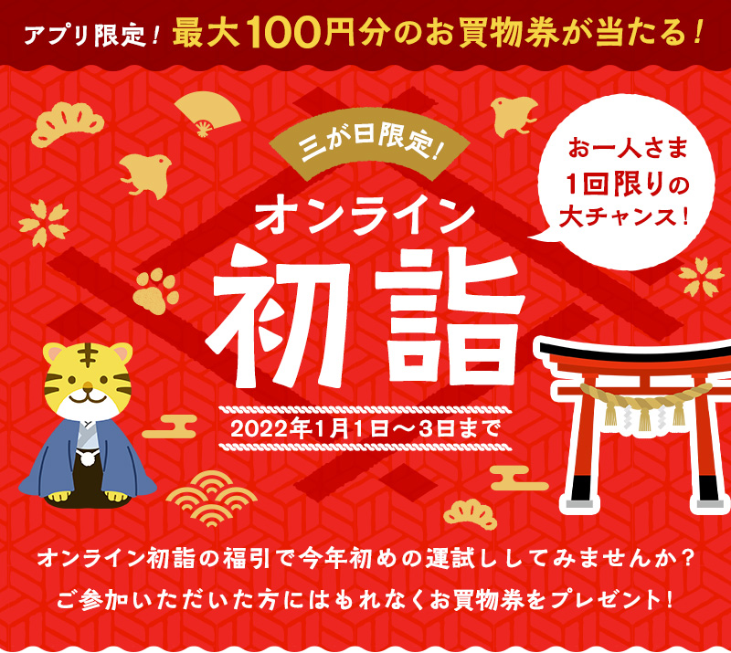 三が日限定　オンライン初詣　お一人さま1回限りの大チャンス！