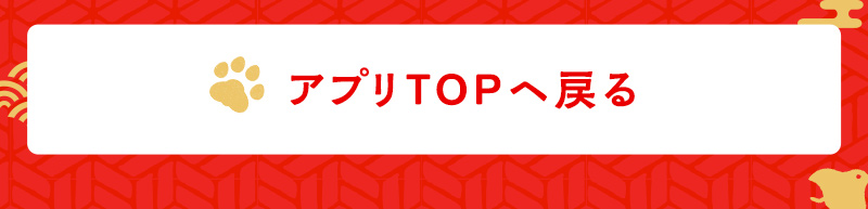 アプリTOPへ戻る