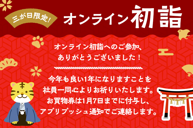オンライン初詣へのご参加、ありがとうございました！