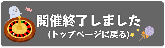 開催終了しました