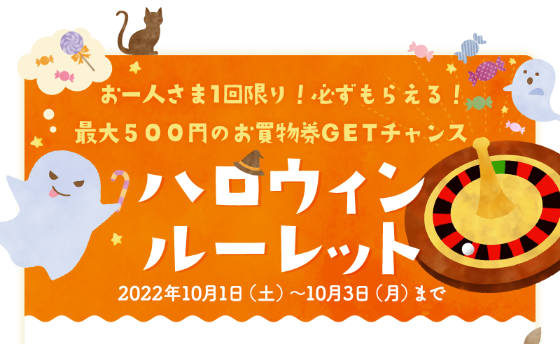 お一人さま1回限り！必ずもらえる！最大500円のお買物券GETチャンス♪ハロウィンルーレット