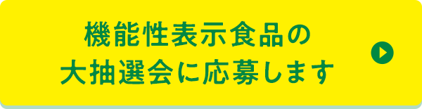 機能性表示食品の大抽選会に応募します