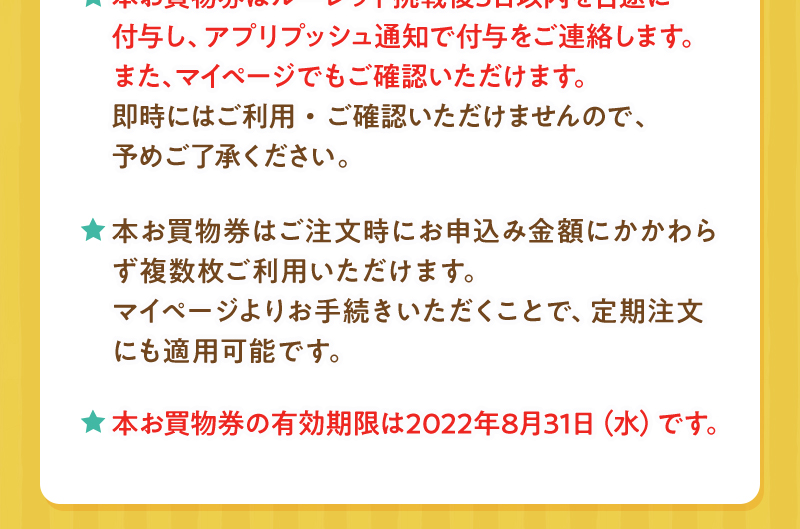 本お買物券の有効期限は2022年8月31日（水）です。
