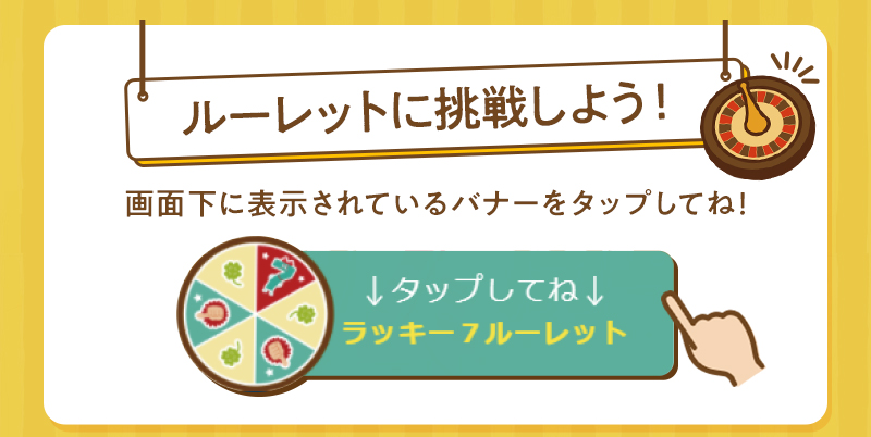 ルーレットに挑戦しよう！