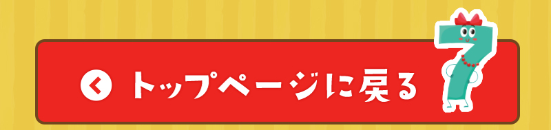 トップページに戻る