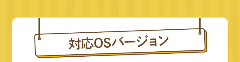 対応OSバージョン