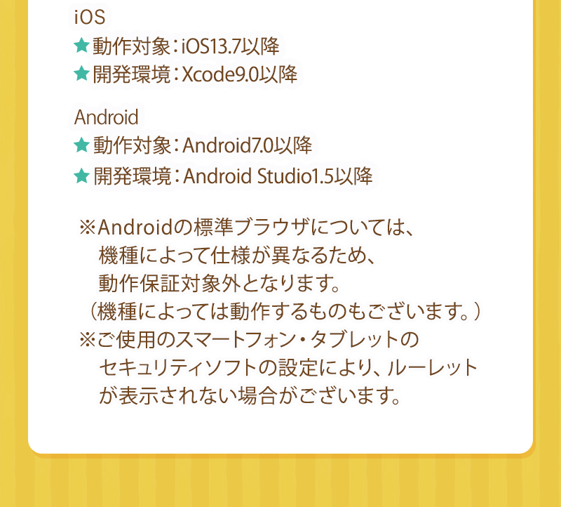 ※ご使用のスマートフォン・タブレットのセキュリティソフトの設定により、ルーレットが表示されない場合がございます。
