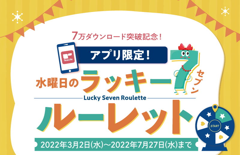 アプリ限定！水曜日のラッキー７ルーレット 2022年3月2日～2022年7月27日まで