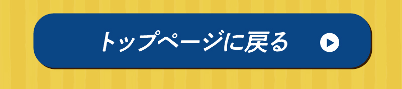 TOPに戻る