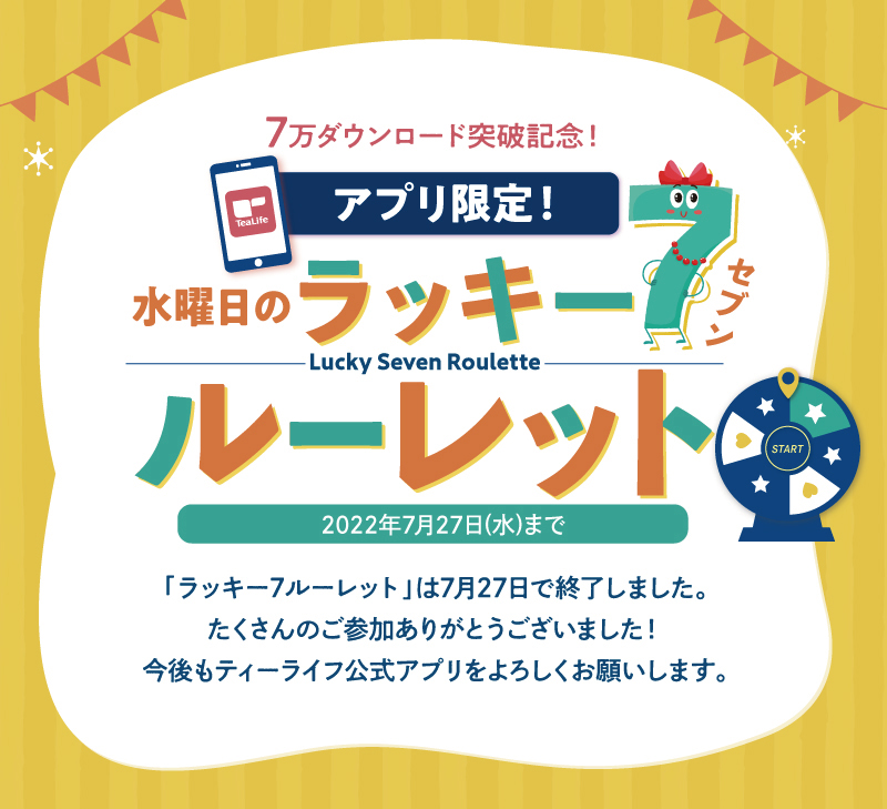 アプリ限定！水曜日のラッキー７ルーレットは終了しました