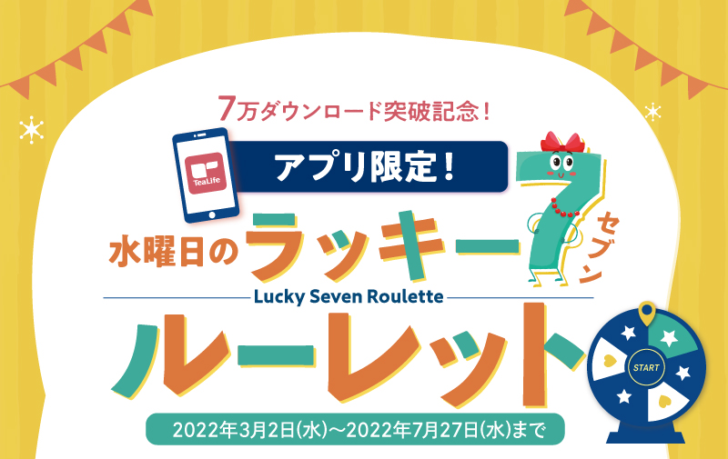 アプリ限定！水曜日のラッキー７ルーレット 2022年3月2日～2022年7月27日まで
