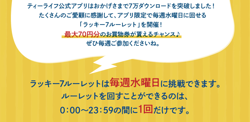 ラッキー7ルーレットは毎週水曜日に挑戦できます。