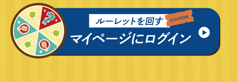 ルーレットを回す