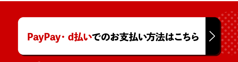 PayPay・d払いでのお支払い方法はこちら