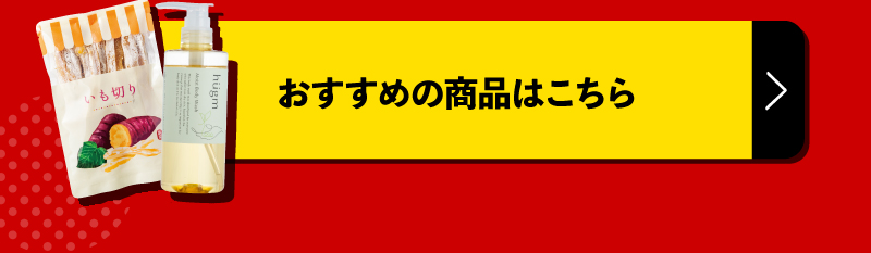 おすすめの商品はこちら