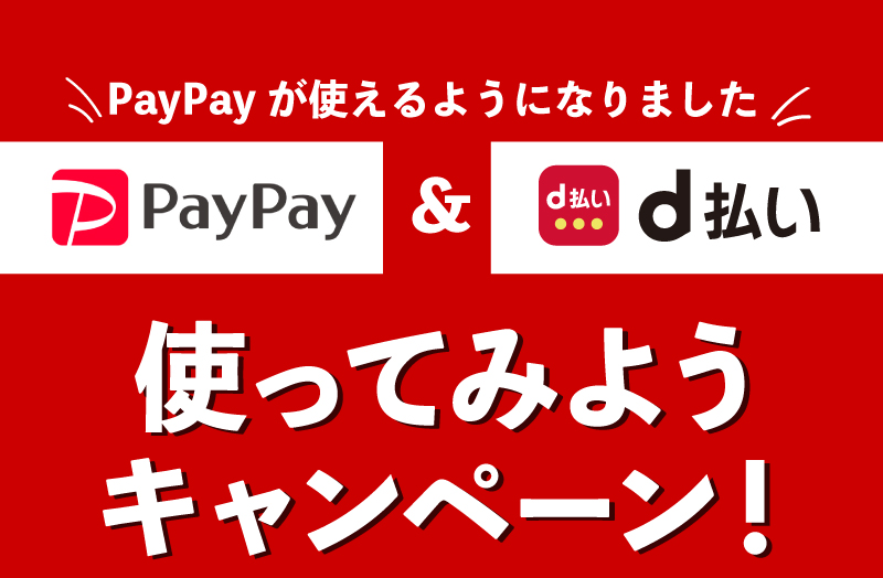 PayPay＆d払い　使ってみようキャンペーン