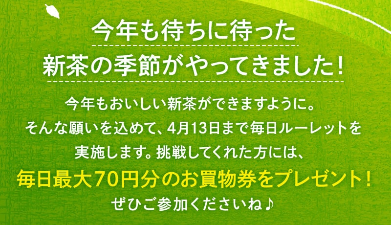 毎日最大70円分のお買物券をプレゼント！