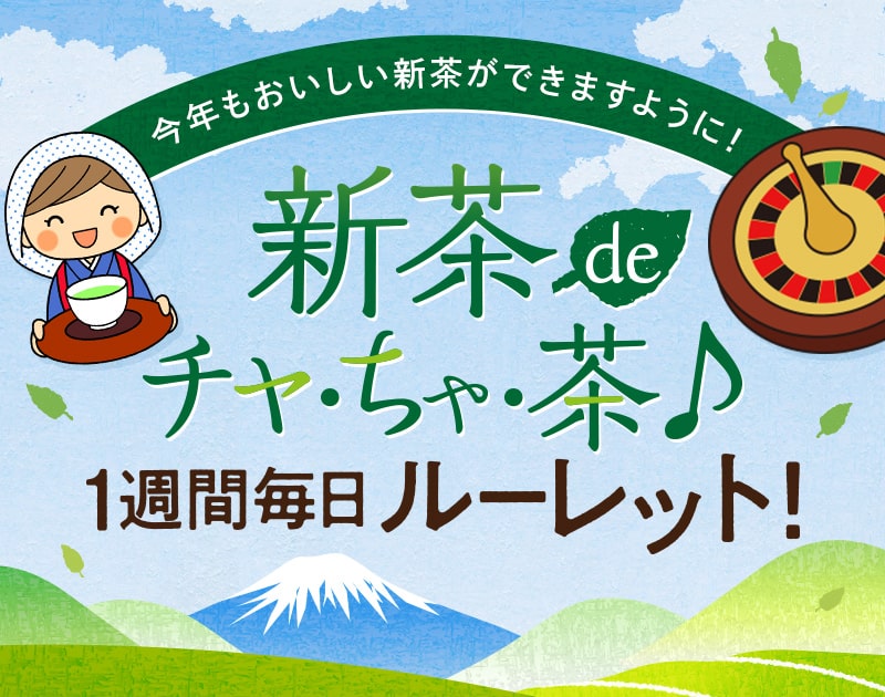 新茶deチャ・ちゃ・茶♪1週間毎日ルーレット！