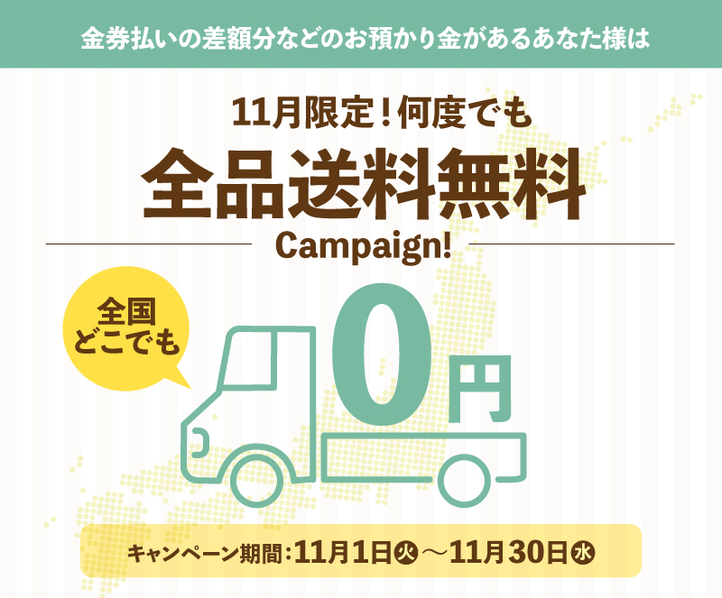 送料無料キャンペーン 11月1日（火）～11月30日（水）