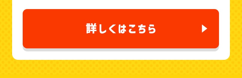 詳しくはこちら