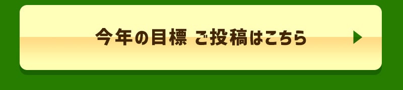 今年の目標 ご投稿はこちら