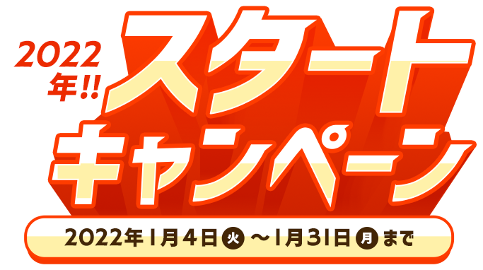 2022年！スタートキャンペーン 2022年1月4日火曜日から1月31日月曜日まで