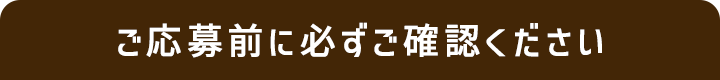 ご応募前に必ずご確認ください