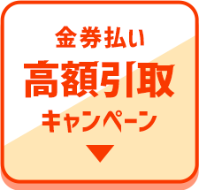 金券払い 高額引取キャンペーン