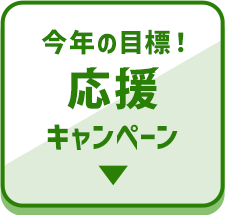 今年の目標！応援キャンペーン