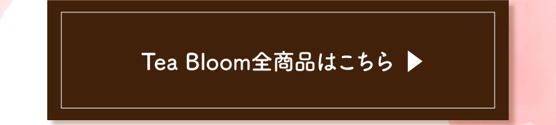 Tea Bloom全商品はこちら