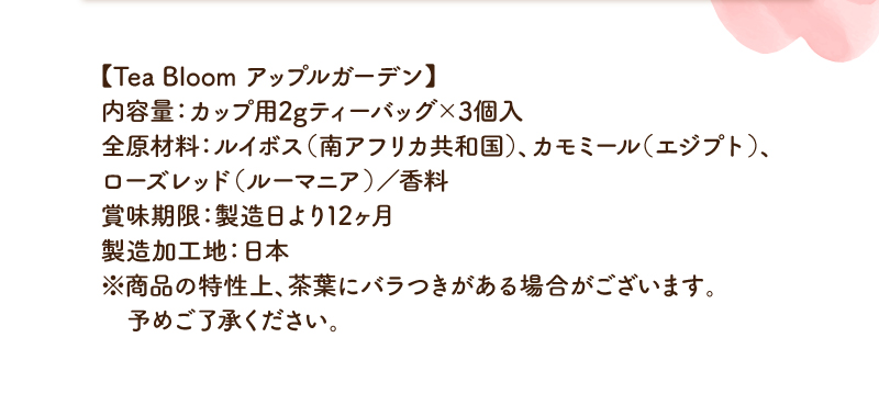 Tea Bloom アップルガーデン詳細