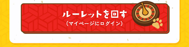 ルーレットを回す