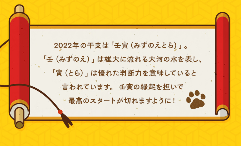 壬寅（みずのえとら）の縁起を担いで最高のスタートが切れますように！