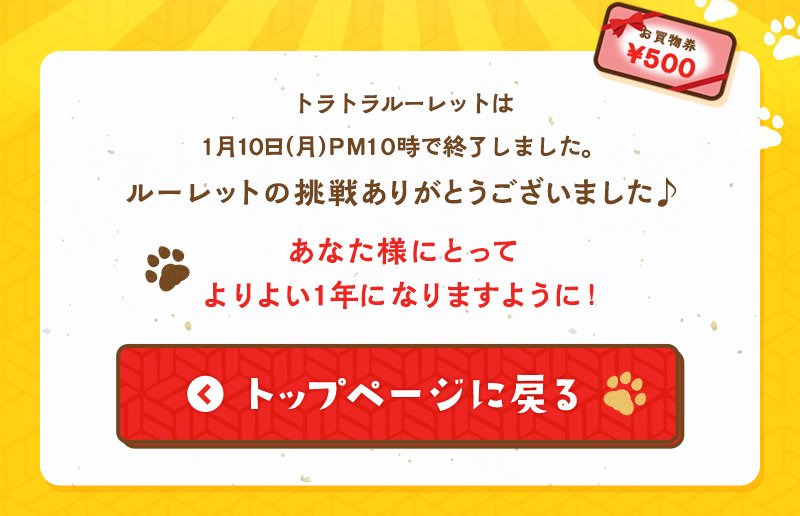 【10回目終了】1月10日（月）PM10時で終了しました。ルーレットの挑戦ありがとうございました♪