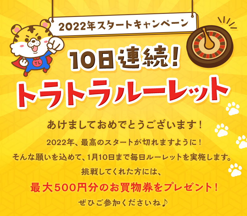 2022年スタートキャンペーン　10日連続！トラトラルーレット