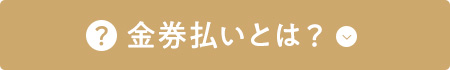 金券払いとは？