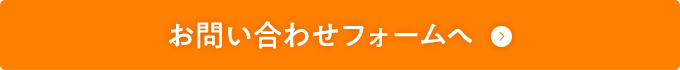お問い合わせフォームへ