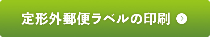 定形外郵便ラベルの印刷