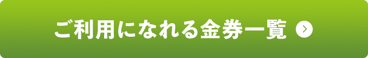 ご利用になれる金券一覧