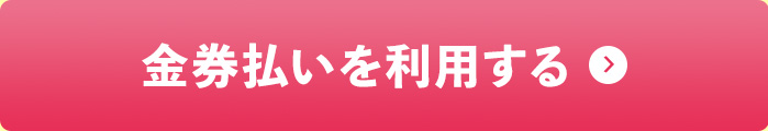 金券払いを利用する