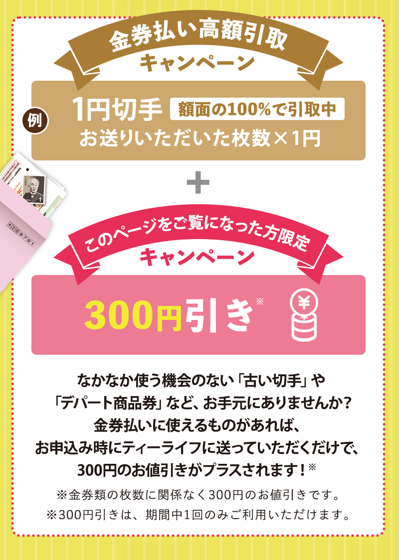 金券払い高額引取キャンペーン：例 1円切手額面100％で引取中＋このページをご覧になった方限定キャンペーン：300円引き