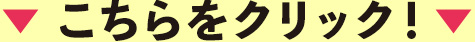 こちらをクリック