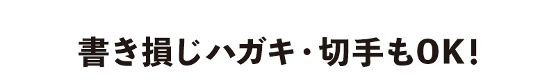 書き損じハガキ・切手もOK！