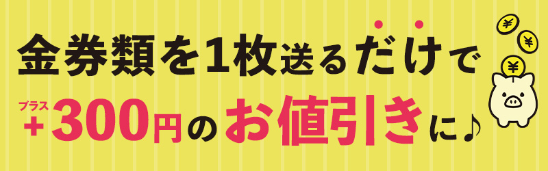 金券類を1枚送るだけでプラス300円のお値引きに♪