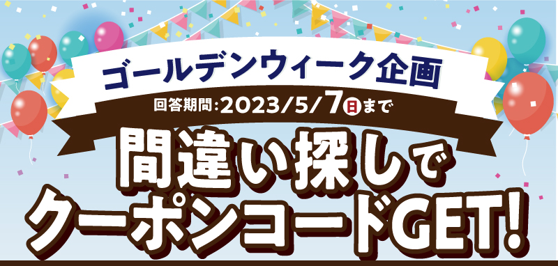 ゴールデンウイーク企画　間違い探しでクーポンコードGET！