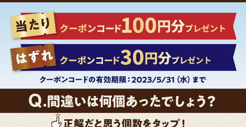 間違いは何個あったでしょう？